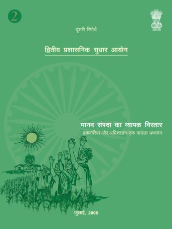 2nd ARC Reports for the UPSC Mains Exam Hindi Medium