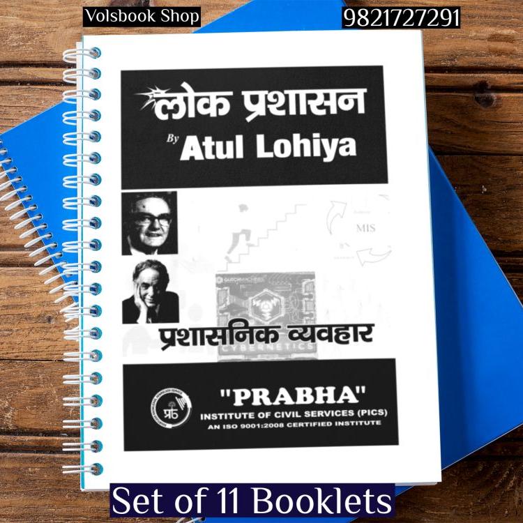 Atul Lohiya Public Administration Printed Notes For IAS