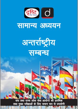 International Relation Notes Drishti IAS in Hindi