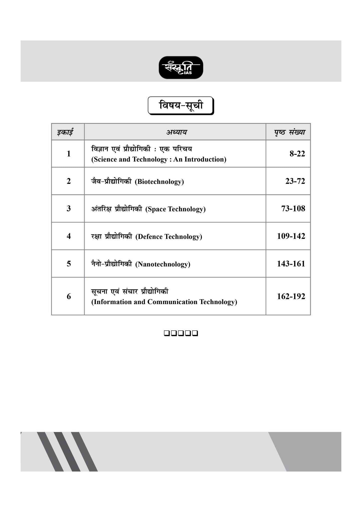 Sanskriti IAS Printed Notes Science and Technology Part 1 & 2