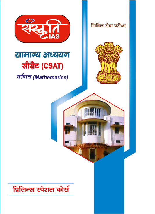 Sanskriti IAS Printed Notes CSAT Mathematics